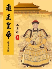 雍正皇帝——恨水东逝