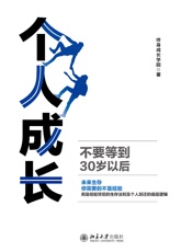 个人成长：不要等到30岁以后