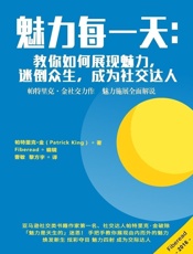 魅力每一天：教你如何展现魅力，迷倒众生，成为社交达人 - 帕特里克·金（Patrick King）