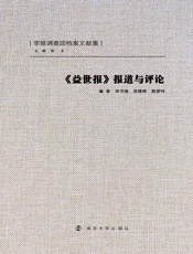益世报报道与评论