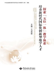 探索“五位一体”教学体系　培养新时代国际化创新型地学人才