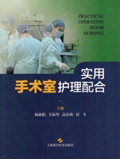 实用手术室护理配合