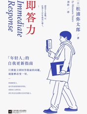 即答力：年轻人的自我更新指南
