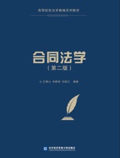合同法学（第2版）
