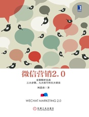 [微信营销2.0：全面解析实战三大步骤、九大技巧和五大错误]何思南