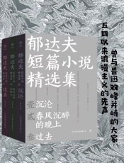 郁达夫短篇小说精选集（套装3册）