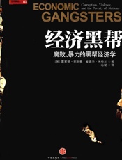 经济黑帮：腐败、暴力的黑帮经济学