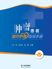 肿瘤患者放疗护理指导手册