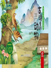 古诗里的动物