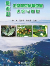 景迈山古茶林茶树病虫害认识与管控