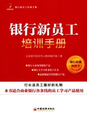 银行新员工培训手册