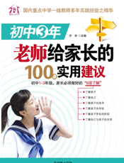 初中3年，老师给家长的100条实用建议