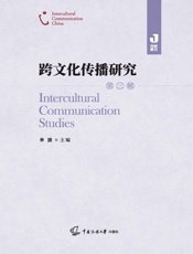 跨文化传播研究（第三辑）