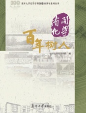 南开化学百年树人