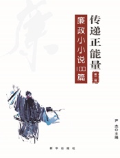 传递正能量：廉政小小说100篇 第2辑