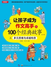 让孩子成为作文高手的100个经典故事：多元思维与卓越构思（五）