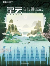 星云XIII：赛博桃源记（“星云”系列丛书）