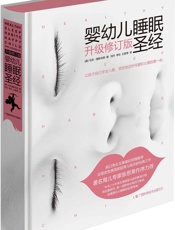 婴幼儿睡眠圣经