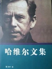 瓦茨拉夫哈维尔--哈维尔文集