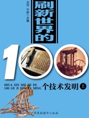 刷新世界的100个技术发明