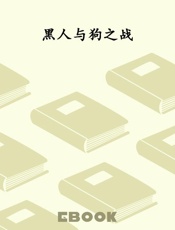 黑人与狗之战