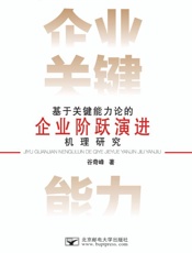 基于关键能力理论的企业阶跃演进机理研究