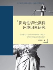 影响性诉讼案件环境因素研究