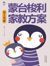 蒙台梭利家教方案：0~5岁