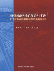 中国科技城建设的理论与实践——基于浙江青山湖科技城规划研究与发展经验分析