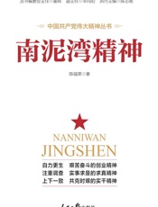 南泥湾精神