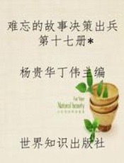 难忘的故事决策出兵第十七册