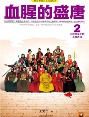 血腥的盛唐2