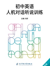 初中英语人机对话听说训练（八年级YL）