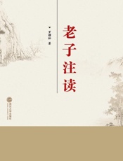 老子注读