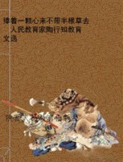捧着一颗心来不带半根草去  人民教育家陶行知教育文选