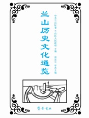 兰山历史文化通览