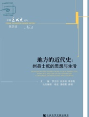 地方的近代史_州县士庶的思想与生活