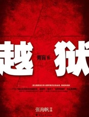 青盲之越狱