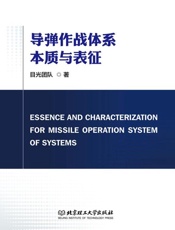 导弹作战体系本质与表征