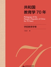 共和国教育学70年·学前教育学卷