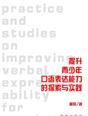 提升青少年口语表达能力的探索与实践