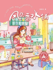 风的香水铺