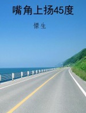 嘴角上扬45度