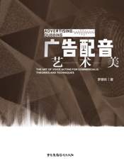 广告配音艺、术、美