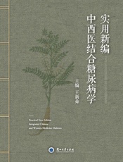 实用新编中西医结合糖尿病学