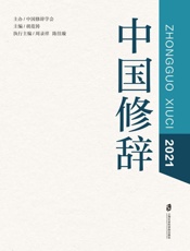 中国修辞.2021
