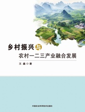 乡村振兴与农村一二三产业融合发展