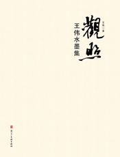 观照——王伟水墨集
