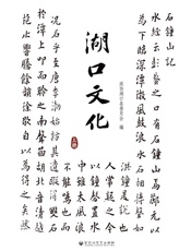 湖口文化