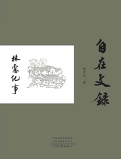 自在文录·林虑纪事